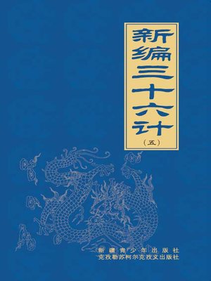 cover image of 新编三十六计（5）(Newly Organized Thirty-Six Stratagems（5）)